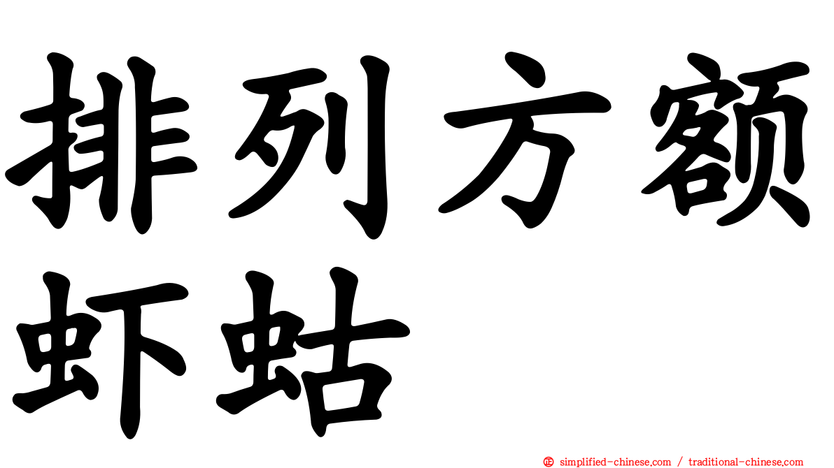 排列方额虾蛄