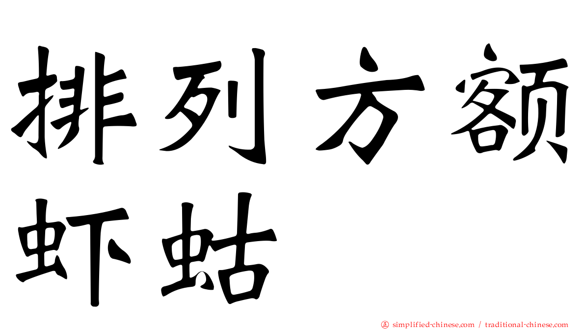 排列方额虾蛄