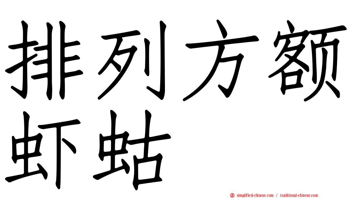 排列方额虾蛄