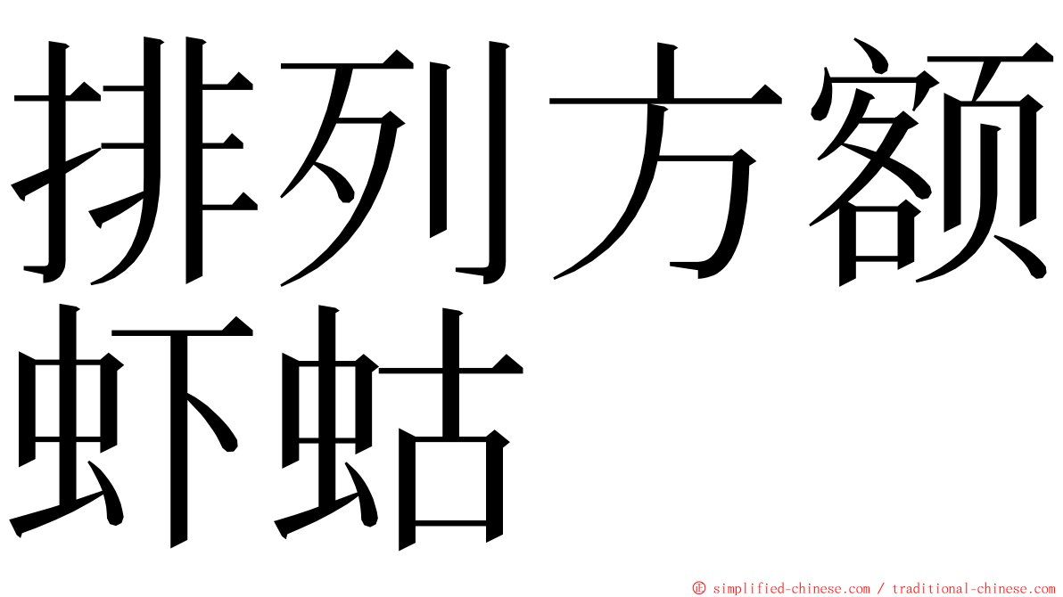 排列方额虾蛄 ming font