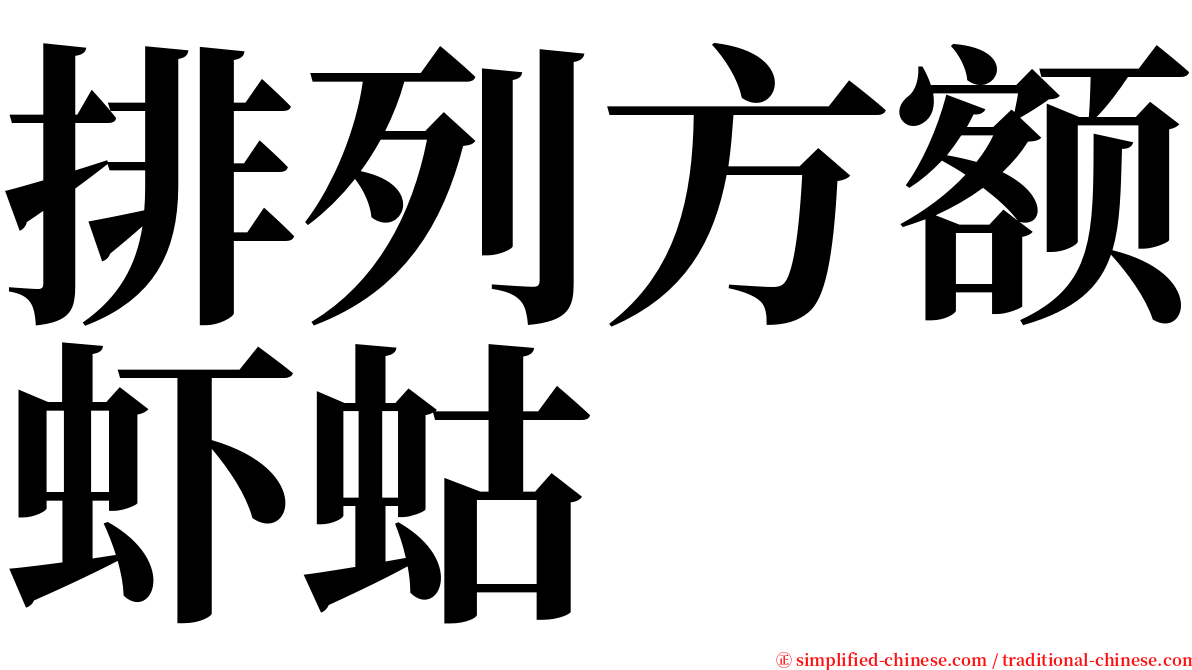 排列方额虾蛄 serif font