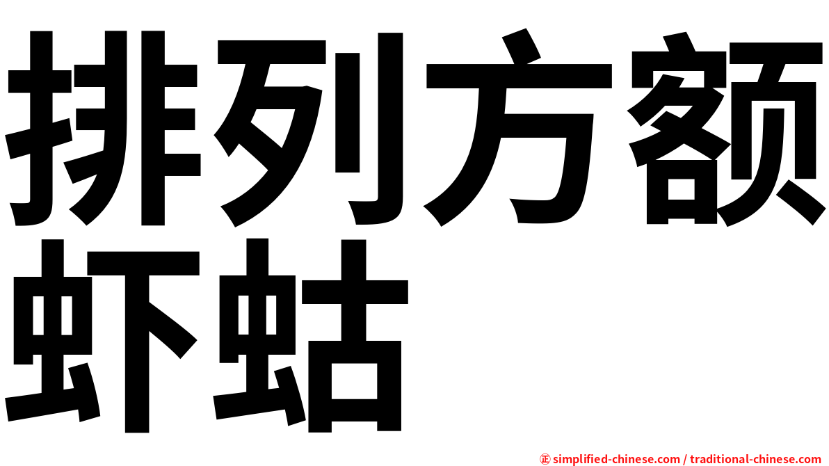 排列方额虾蛄