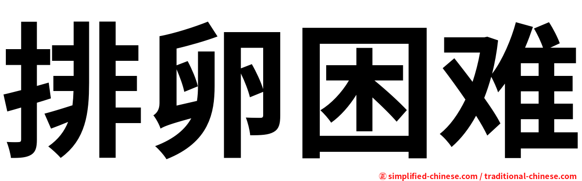 排卵困难