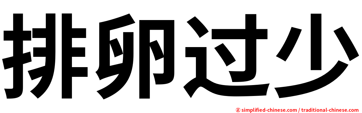 排卵过少