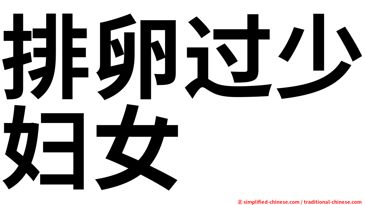 排卵过少妇女