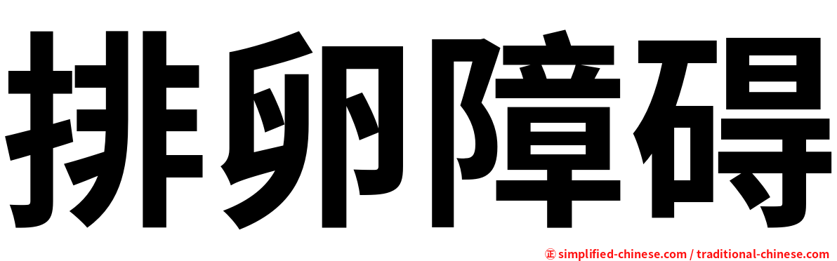 排卵障碍