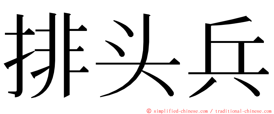排头兵 ming font