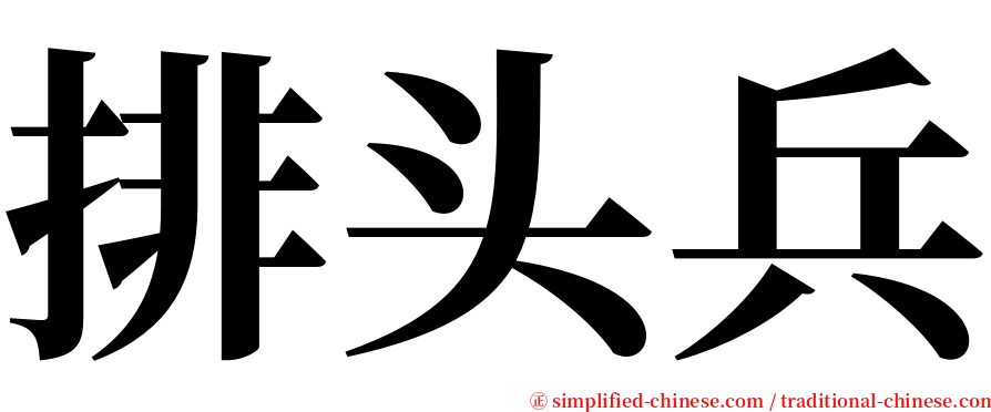 排头兵 serif font