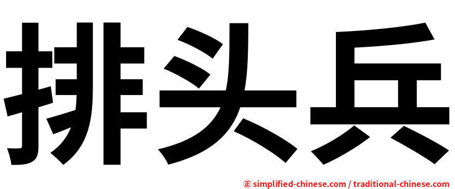 排头兵