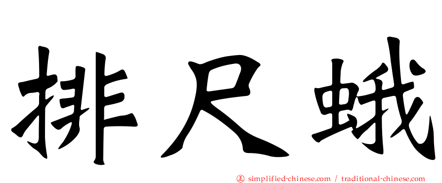 排尺蛾
