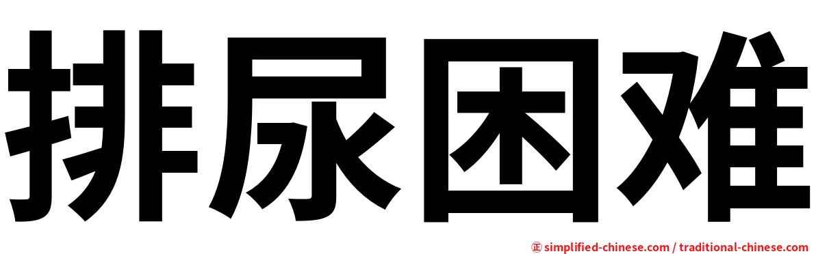 排尿困难