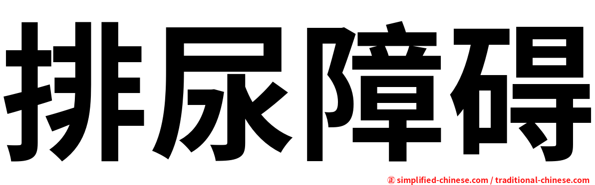 排尿障碍