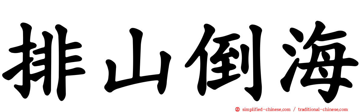 排山倒海