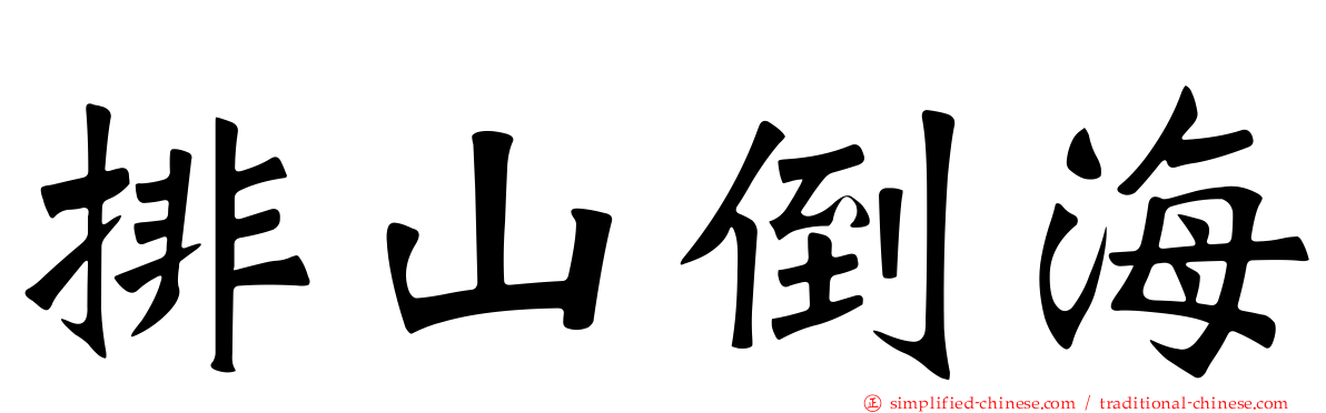 排山倒海