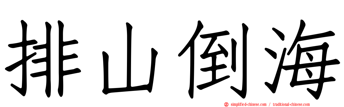 排山倒海