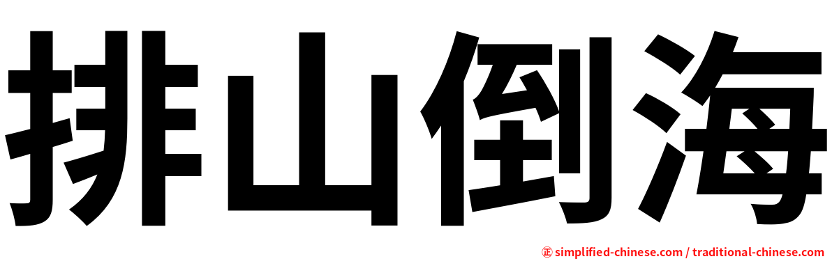 排山倒海