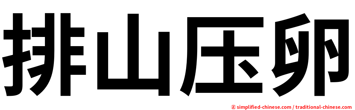 排山压卵