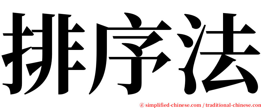 排序法 serif font