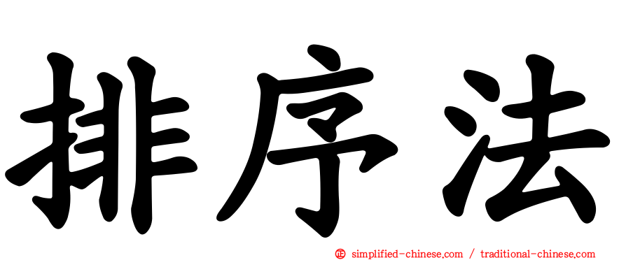 排序法