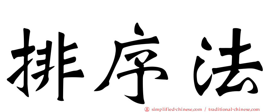 排序法
