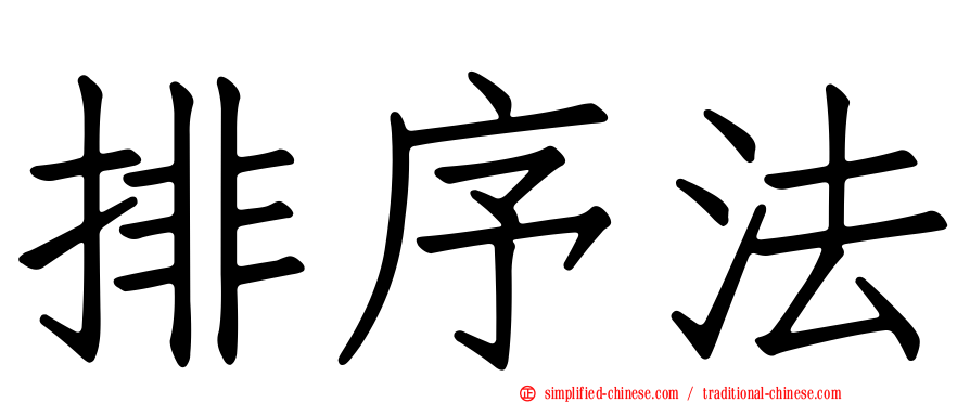 排序法