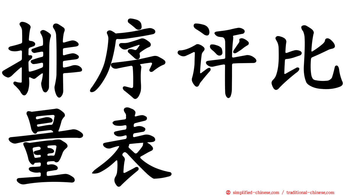排序评比量表