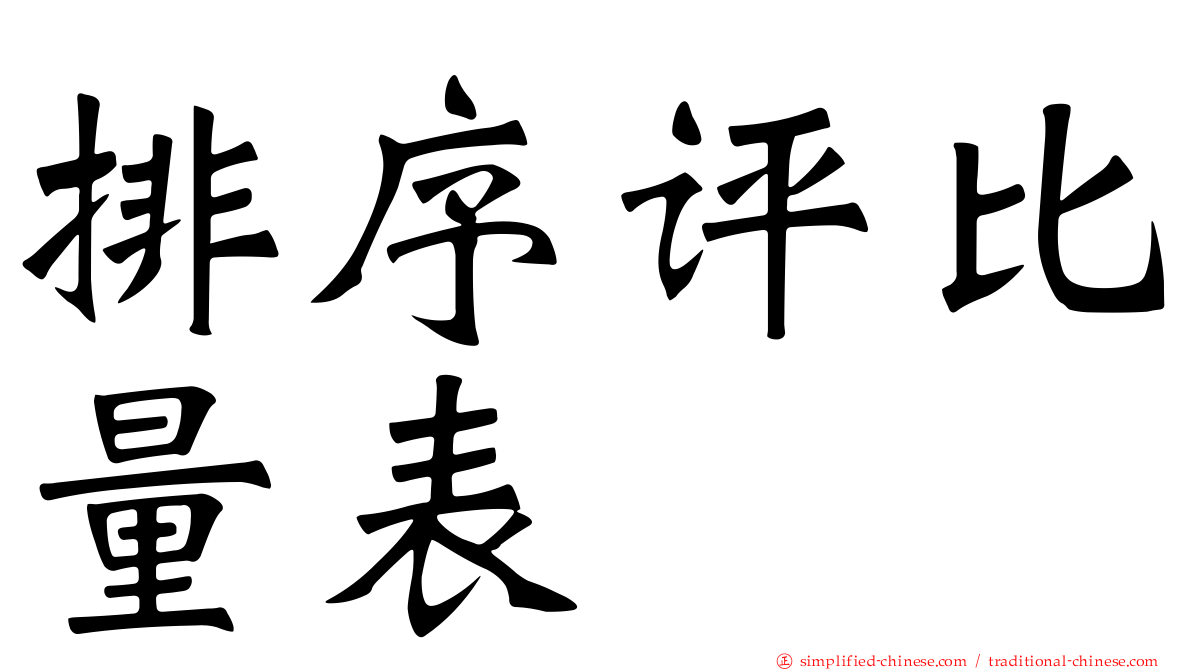 排序评比量表