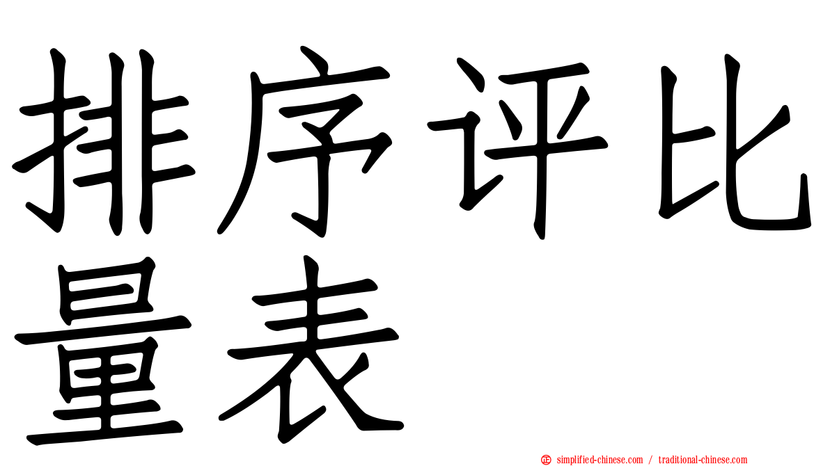 排序评比量表