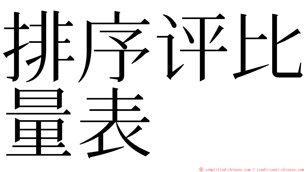 排序评比量表 ming font