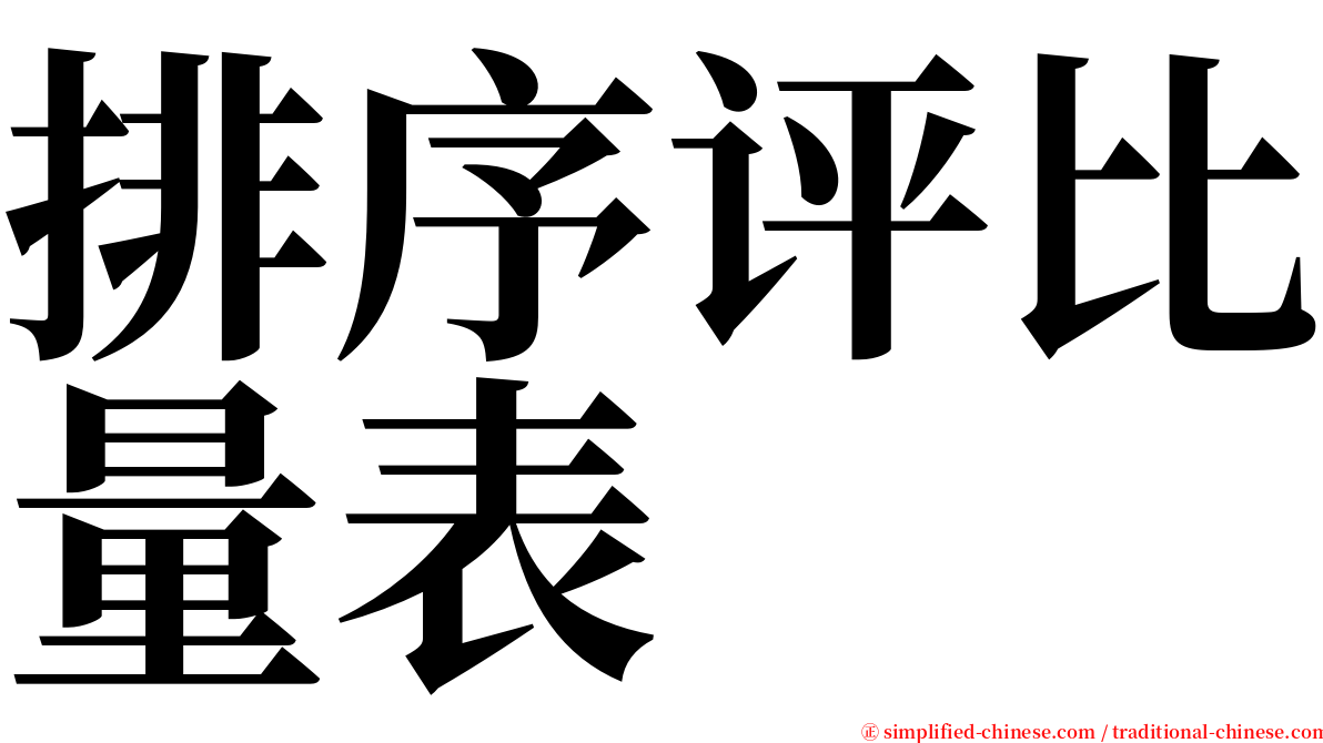 排序评比量表 serif font