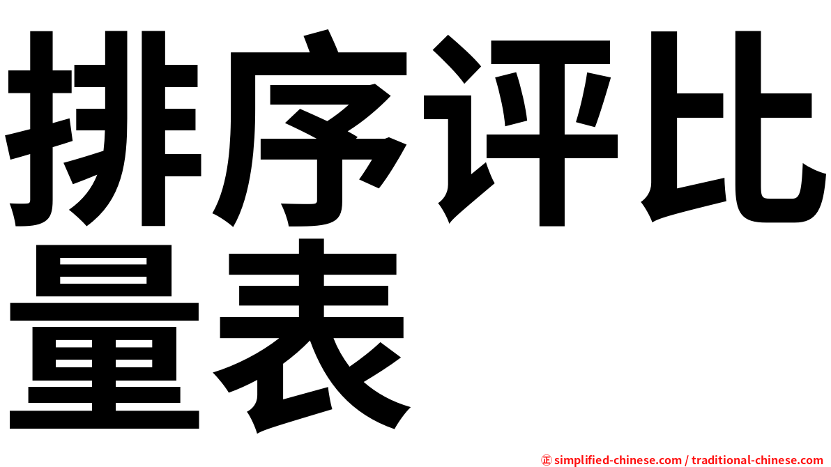 排序评比量表