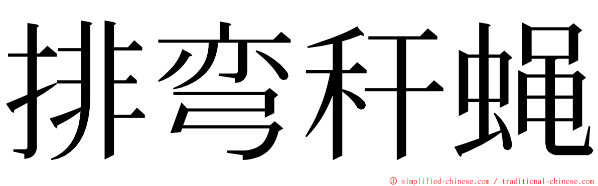 排弯秆蝇 ming font