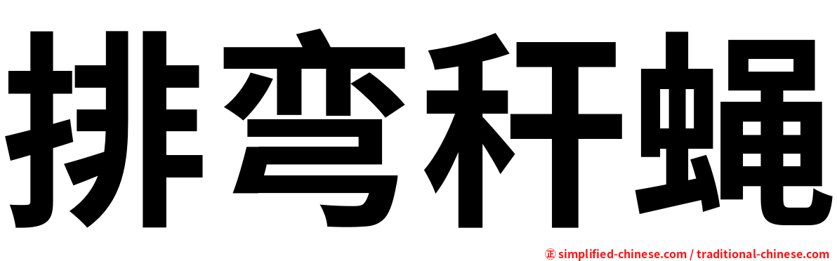 排弯秆蝇