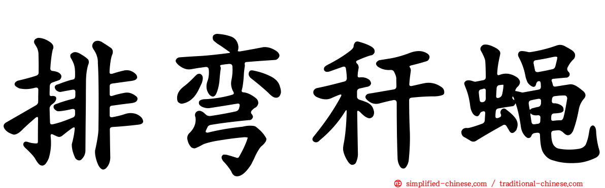 排弯秆蝇