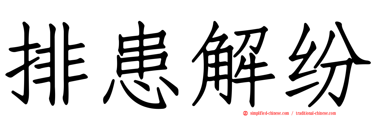 排患解纷