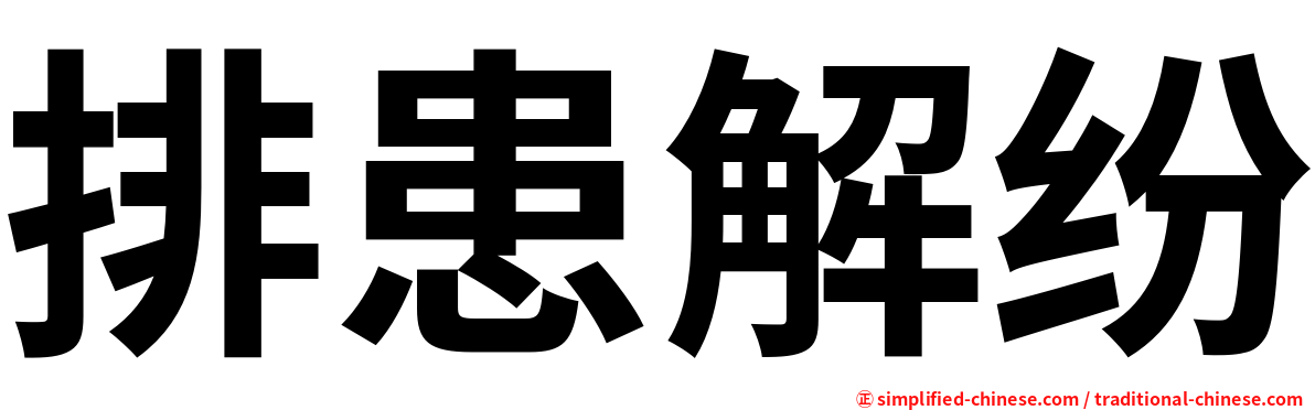 排患解纷