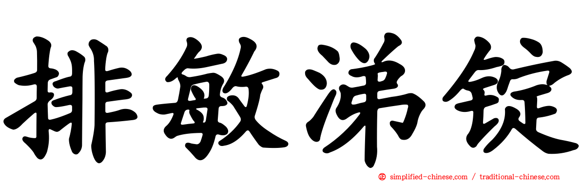 排敏涕锭