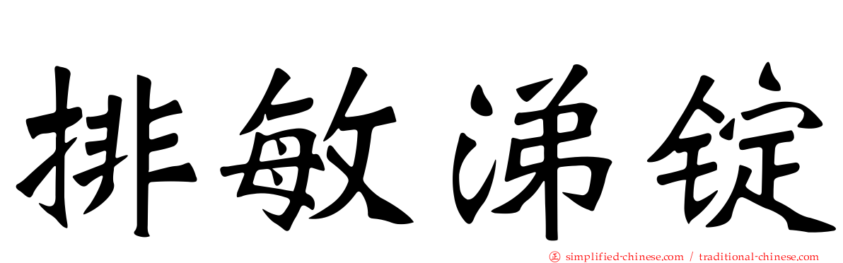 排敏涕锭