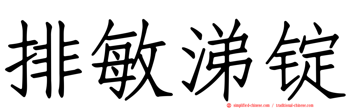 排敏涕锭