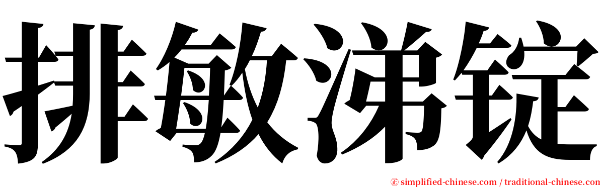 排敏涕锭 serif font