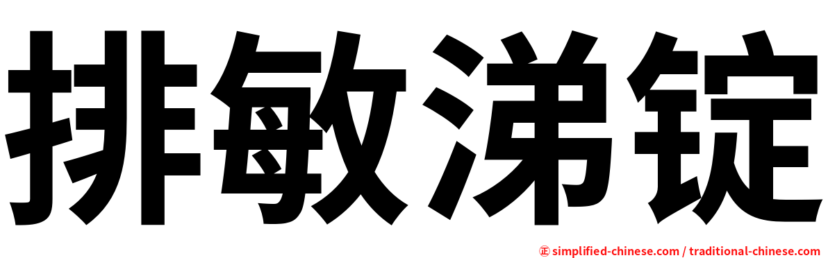 排敏涕锭