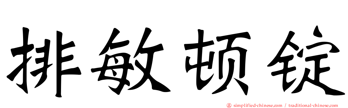 排敏顿锭