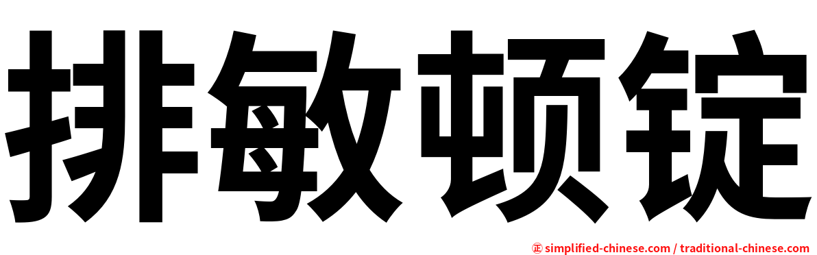 排敏顿锭
