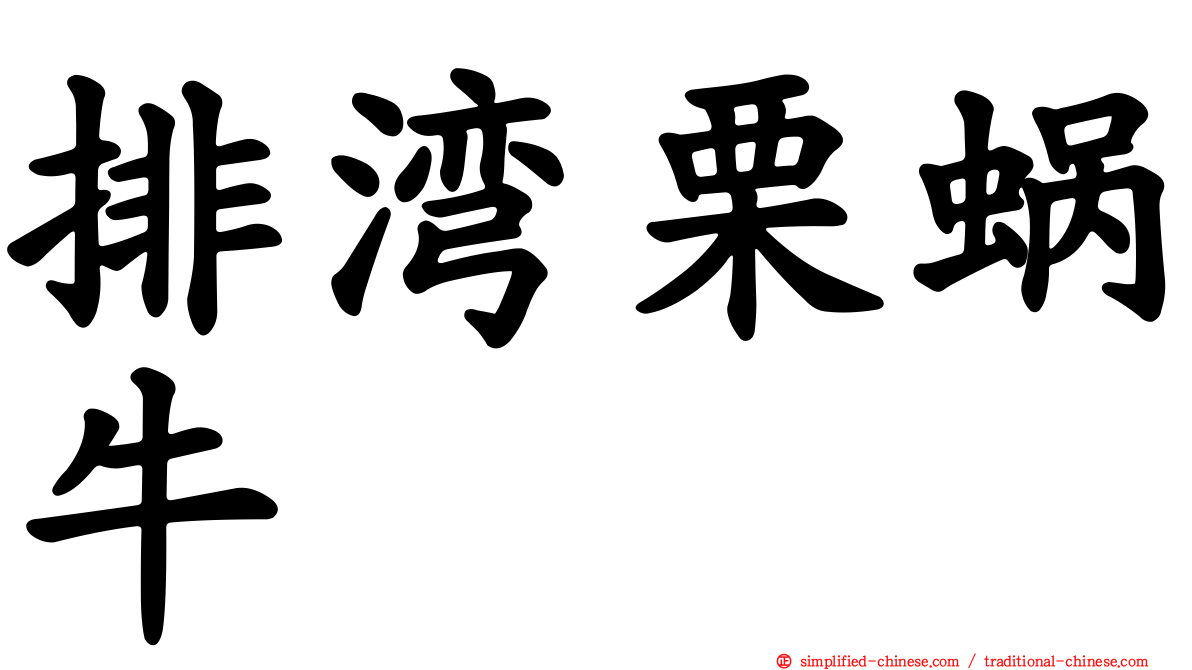 排湾栗蜗牛