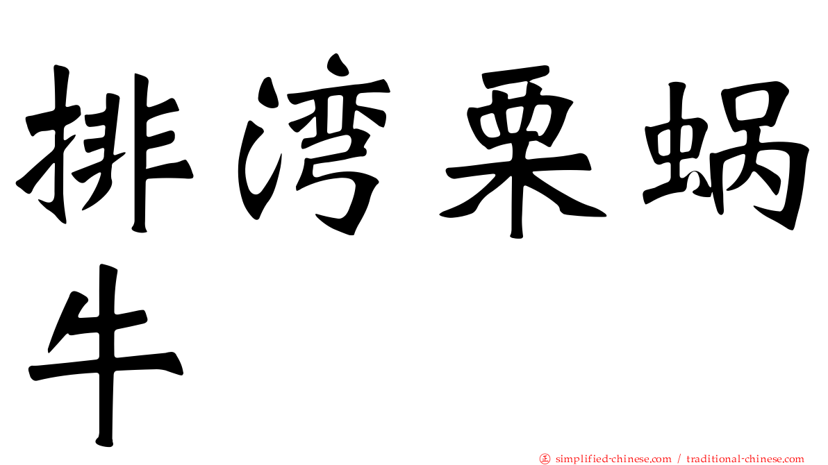 排湾栗蜗牛