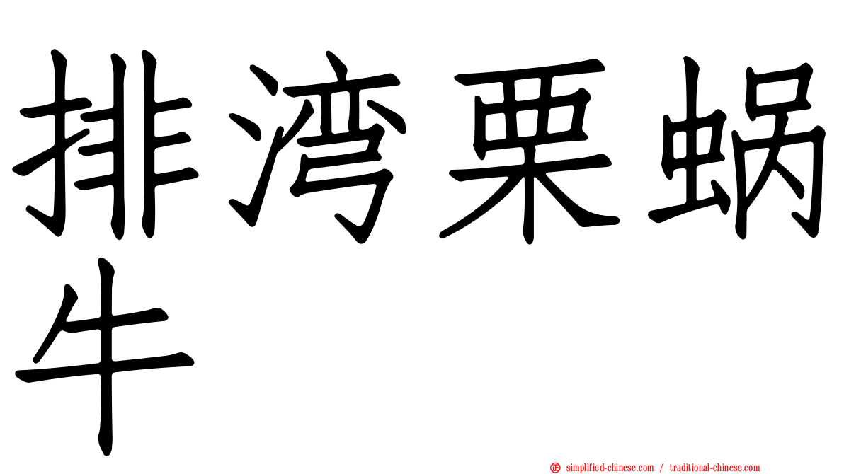 排湾栗蜗牛
