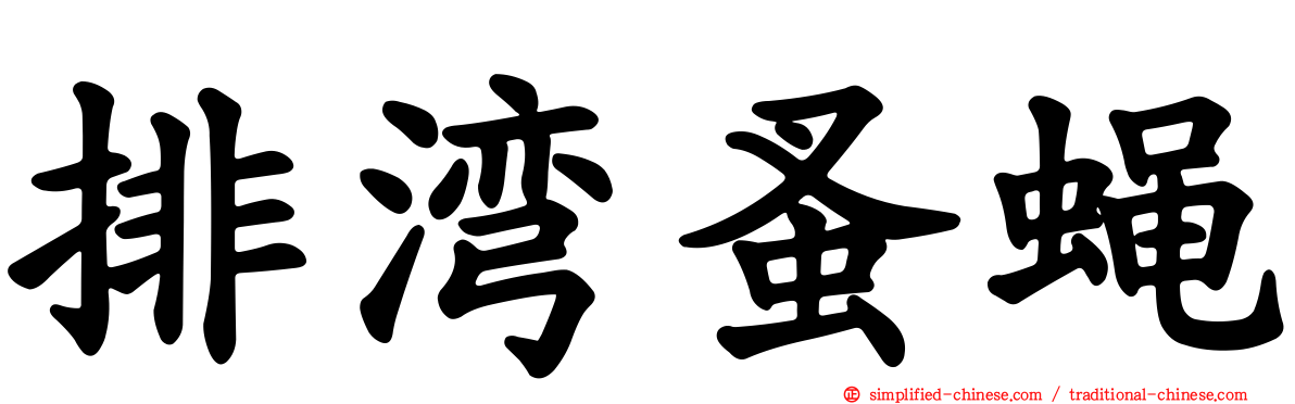 排湾蚤蝇