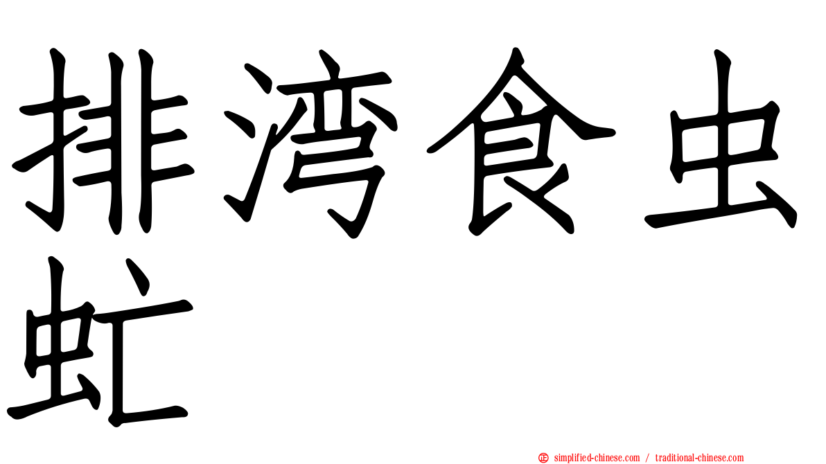 排湾食虫虻