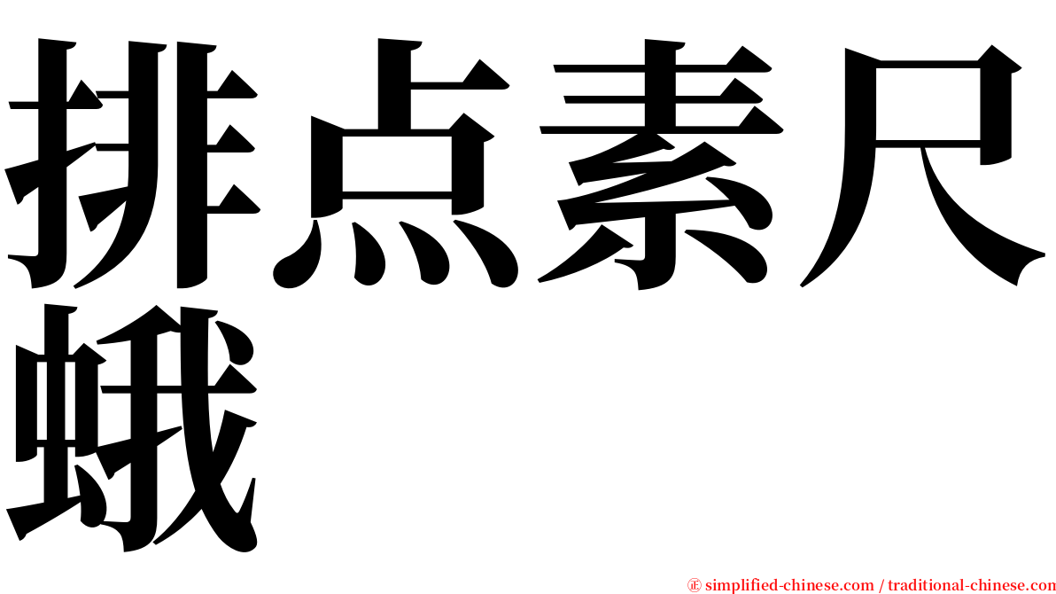 排点素尺蛾 serif font