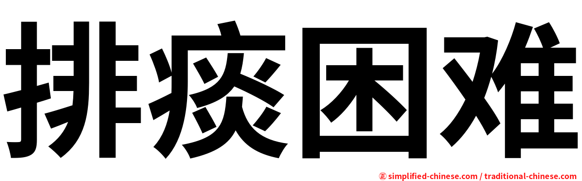排痰困难